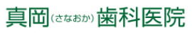 滋賀県甲賀市甲南町の真岡歯科医院