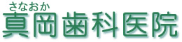 滋賀県甲賀市甲南町の真岡歯科医院