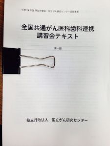 全国共通がん医科歯科連携講習会