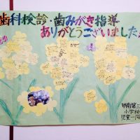 学校の歯科検診で伺った第3小学校の生徒さん達にお礼のメッセージをいただきました